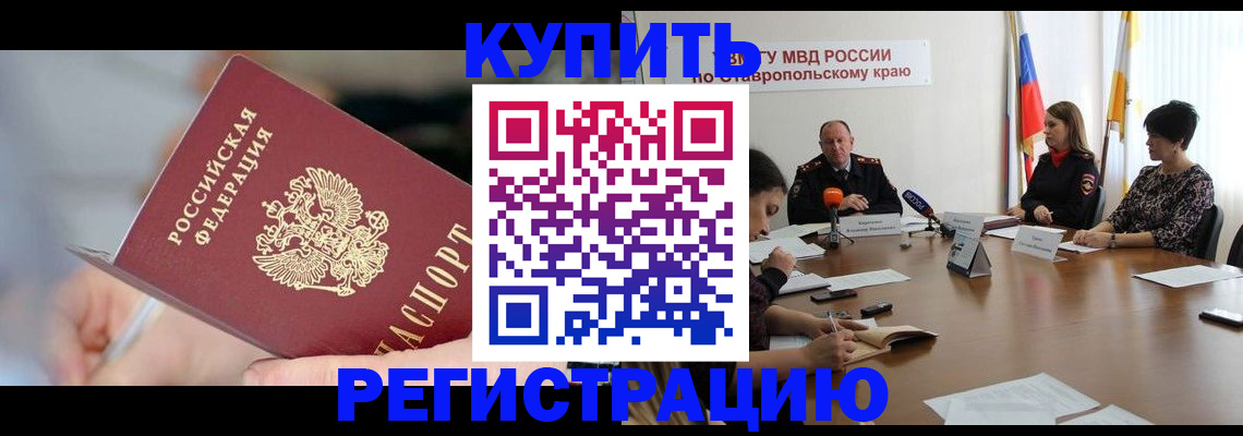 купить прописку в Геленджике